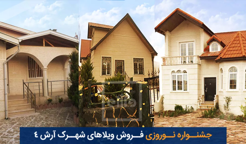 جشنواره نوروزی فروش ویلاهای شهرک آرش 4