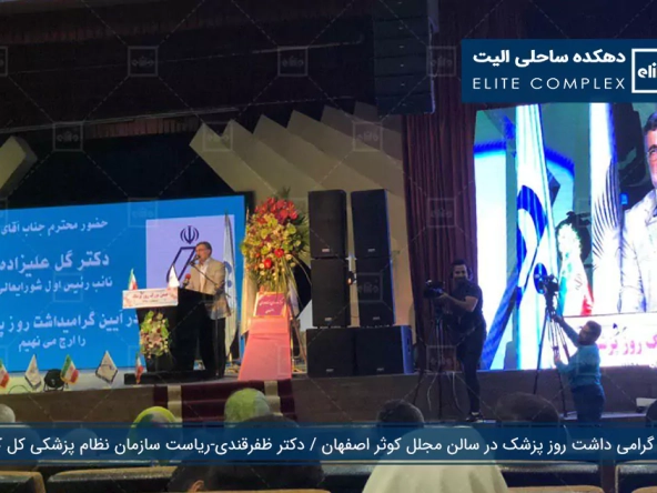 آیین گرامیداشت روز پزشک در سالن مجلل کوثر اصفهان