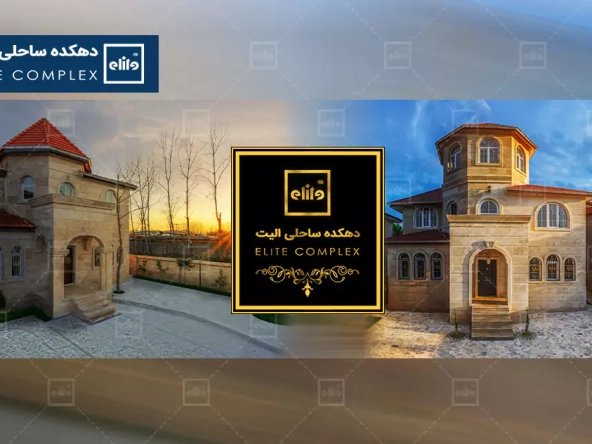 شرایط ویژه فروش ویلاهای الیت برای پزشکان
