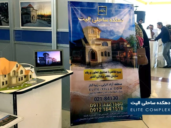 ویلا شمال : حضور تیم الیت به عنوان اسپانسر در هجدهمین کنگره اندودنتیستهای ایران