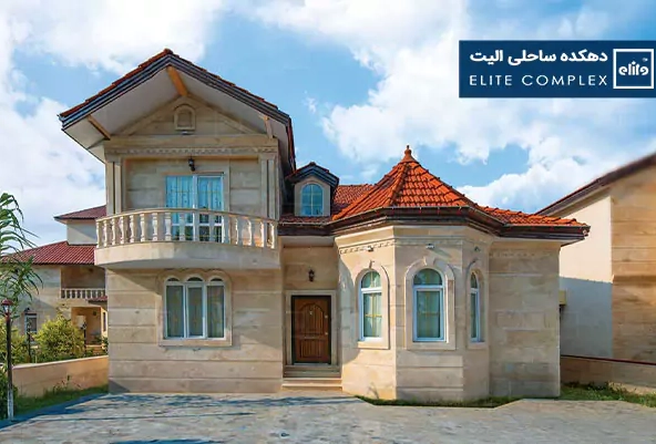ویلای دوبلکس تیپ 3 دهکده ساحلی الیت در شمال